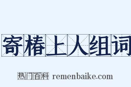 寄椿上人组词是什么意思的图片